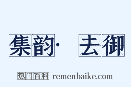 集韵·去御是什么意思的图片
